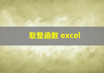 取整函数 excel